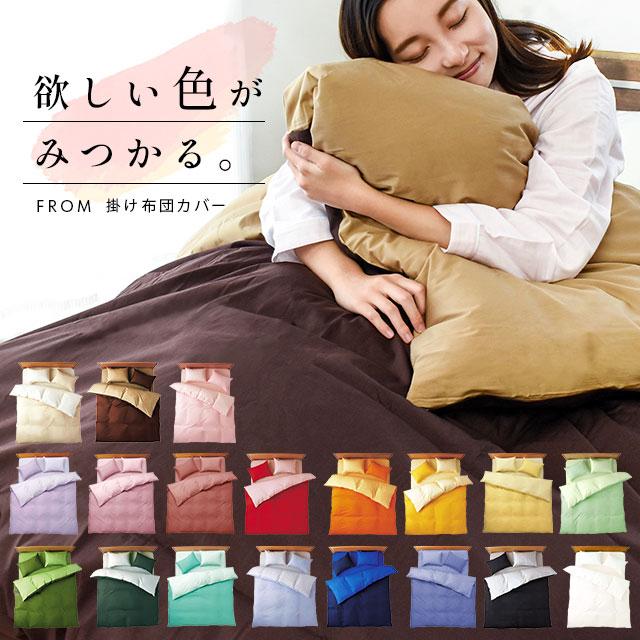 掛け布団カバー シングル 綿100％ 天然シルク成分配合 日本製 FROM