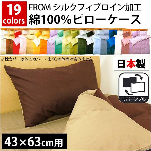 枕カバー 43×63cm FROM 日本製 綿100％ 無地カラー リバーシブル ピローケース998円