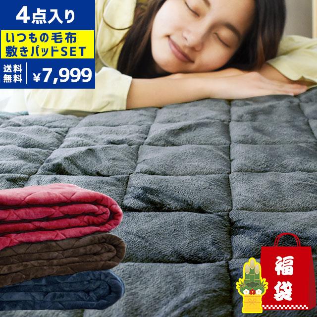 昭和西川 福袋 2024 毛布敷きパッド シングル 4枚セット 暖か