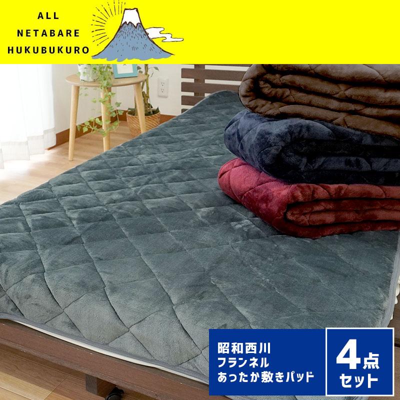 昭和西川 福袋 2024 毛布敷きパッド シングル 4枚セット 暖か