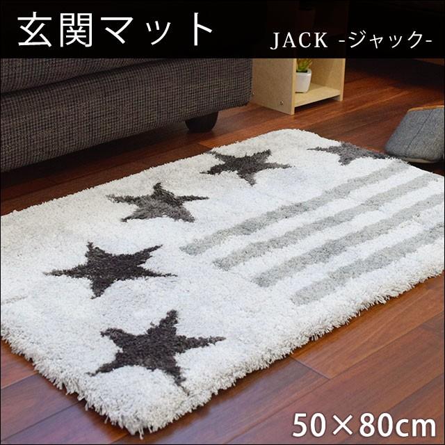 玄関マット 室内 50 80cm ふわふわシャギー ジャック インテリアマット モノトーン こだわり安眠館 Paypayモール店 通販 Paypayモール