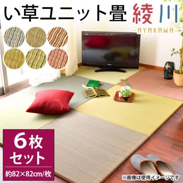 い草ユニット畳 半畳 6枚セット set 約82×82×厚み2.5cm 縁無し 軽量 