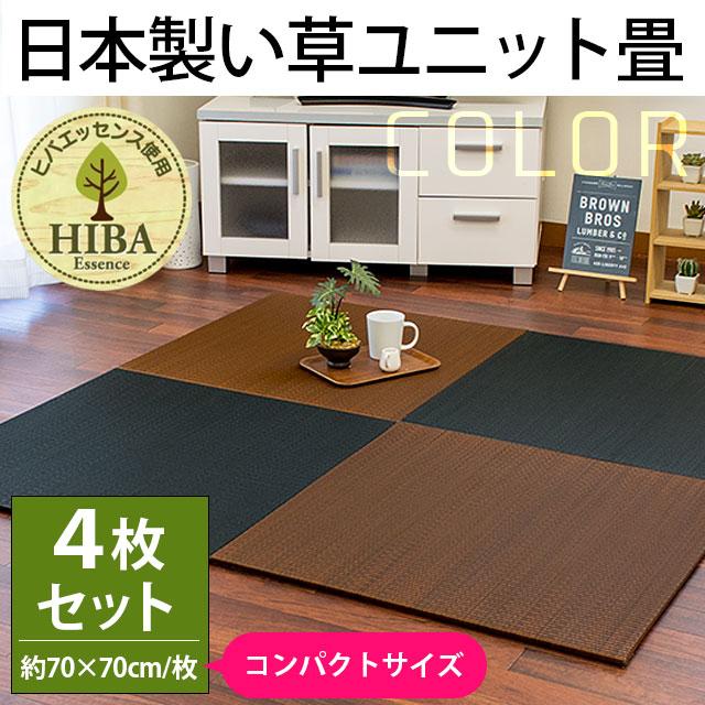 置き畳　ユニット畳　4枚セット ユニット畳 4枚セット set コンパクト半畳 約70×70×厚み1.3cm 日本製