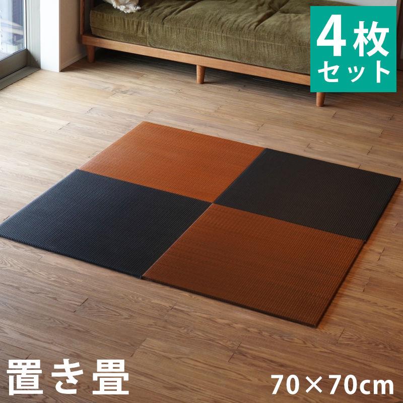 イケヒコ い草ユニット畳 4枚セット set 半畳 約70×70×厚み1.3cm 日本