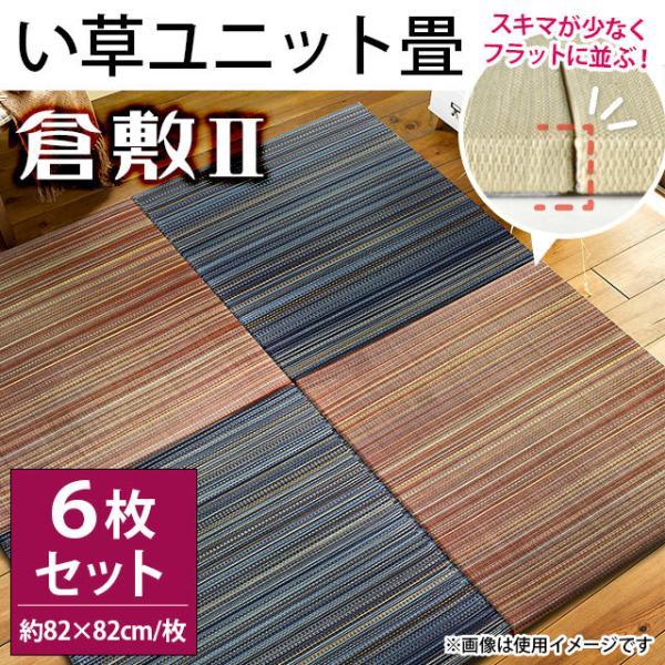 い草ユニット畳 6枚セット set 半畳 約82×82×厚み2.5cm 縁無し フラット ボーダー柄 置き畳 倉敷II