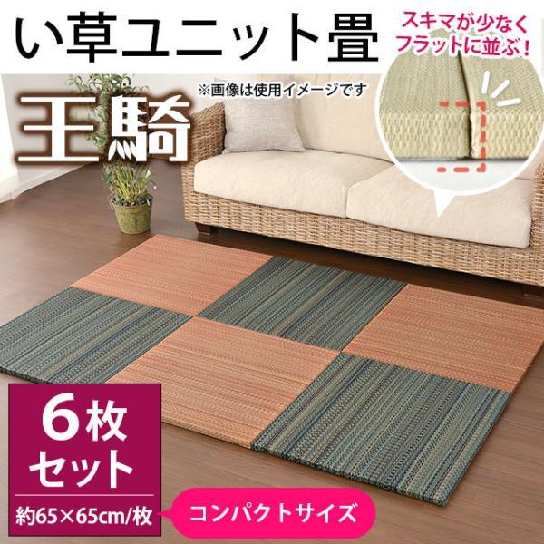 い草ユニット畳 6枚セット set コンパクト半畳 約65×65×厚み2.5cm 縁 