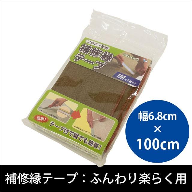 大島屋 い草ユニット畳「ふんわり楽らく」用 補修 縁テープ 幅6.8cm