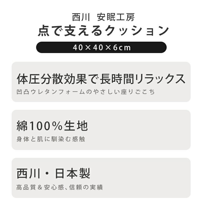 西川（nishikawa） 爆買セール 点で支えるクッション シートクッション