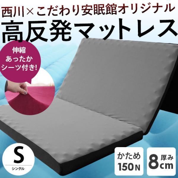 西川（nishikawa） 高反発マットレス シングル 三つ折り 8cm 150N