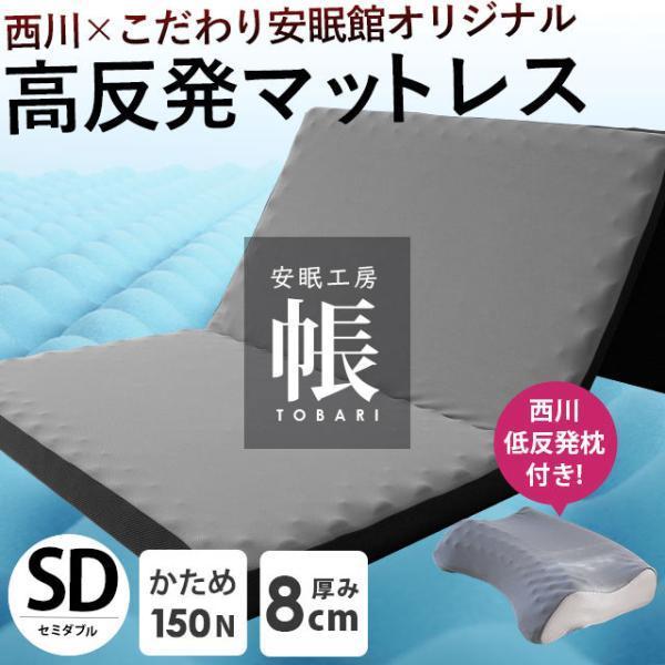 西川（nishikawa） 高反発マットレス セミダブル 三つ折り 8cm 150N