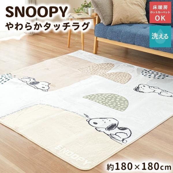 SNOOPY（スヌーピー） ラグ ラグマット 2畳 180×180cm ホット