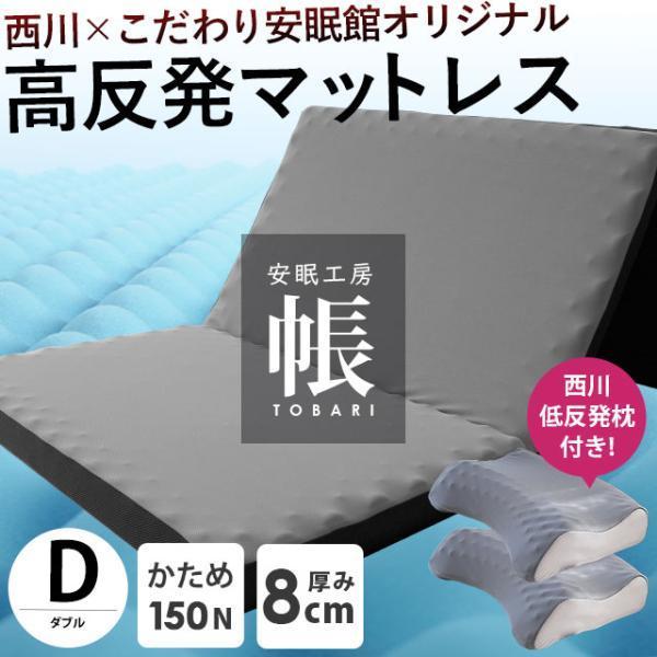 西川（nishikawa） 高反発マットレス ダブル 三つ折り 8cm 150N