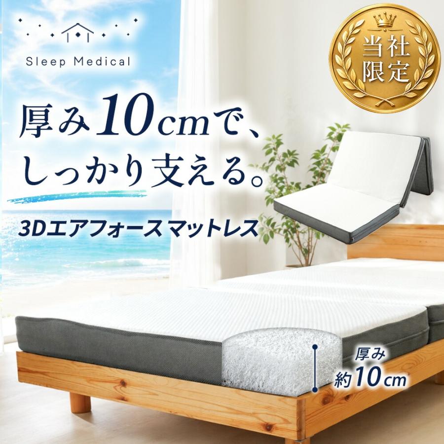 マットレス シングル 高反発 10cm 三つ折り 洗える 3Dエアフォース 3