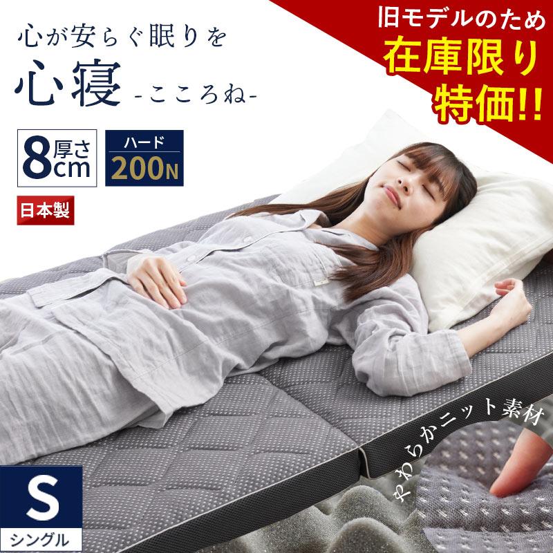 旧モデル マットレス シングル 高反発 日本製 三つ折り 8cm 200N