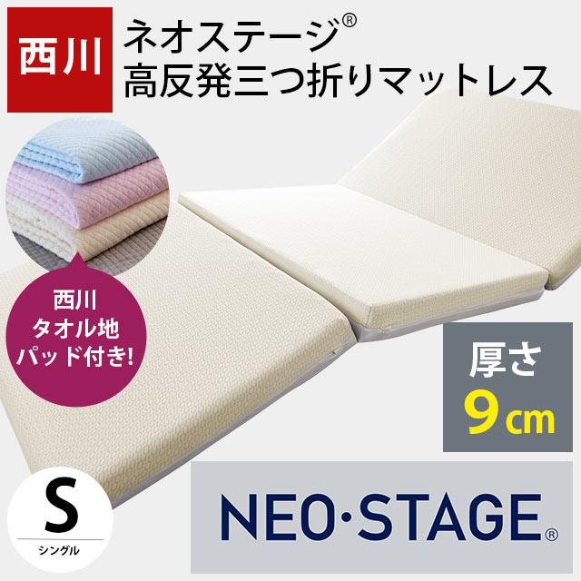 nishikawa 【 西川 】マットレス シングル 三つ折り厚さ9cm