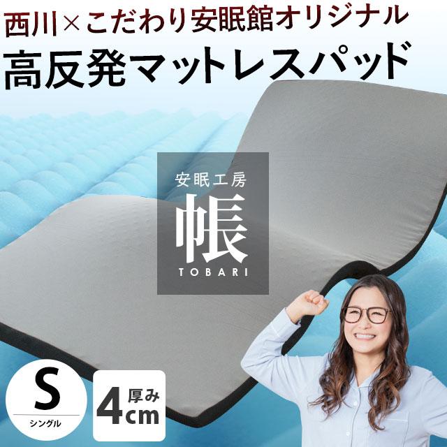 西川 高反発マットレス シングル 厚み4cm点で支える 凹凸 西川 高反発マットレス シングル 厚み4cm点で支える 凹凸