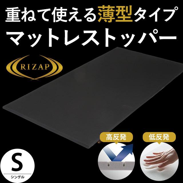 マットレストッパー ライザップ 薄型タイプ シングル 高反発 低 マットレストッパー ライザップ 薄型タイプ シングル 高反発 低