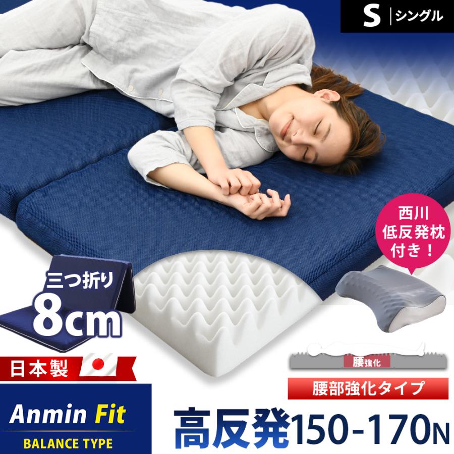 マットレス シングル 高反発 日本製 三つ折り 8cm 硬め プロファイル