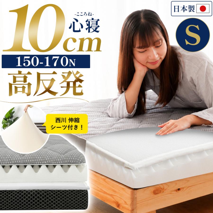 マットレス シングル 高反発 日本製 三つ折り 10cm ハニカムシート