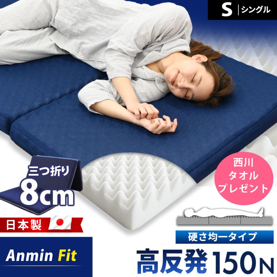 マットレス シングル 高反発 日本製 三つ折り 8cm 硬め 150N 体圧分散 プロファイル 折りたたみ 圧縮 自社製造 AnminFit 西川のタオルプレゼント（Yahoo!・こだわり安眠館 ヤフーショッピング店）