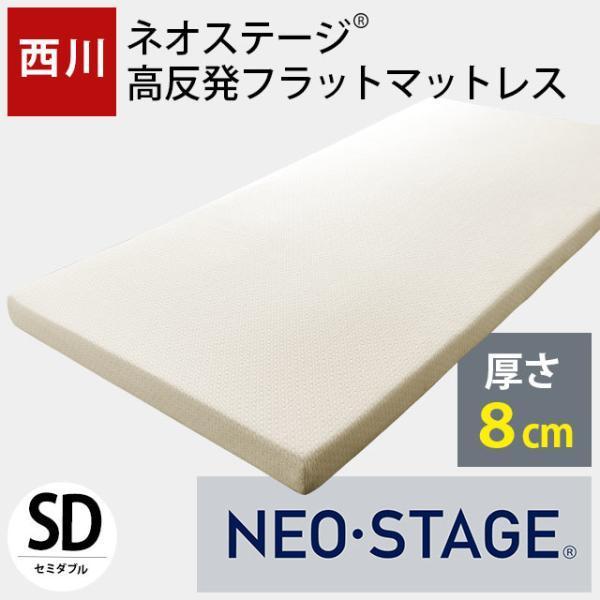 西川（nishikawa） ネオステージ 高反発マットレス セミダブル