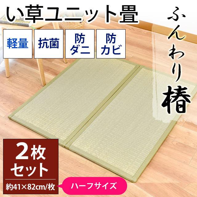 い草ユニット畳 ハーフ 2枚セット Set 約41 厚み1 7cm 抗菌 防ダニ 防カビ 防音 軽量 置き畳 ふんわり椿 こだわり安眠館 Paypayモール店 通販 Paypayモール