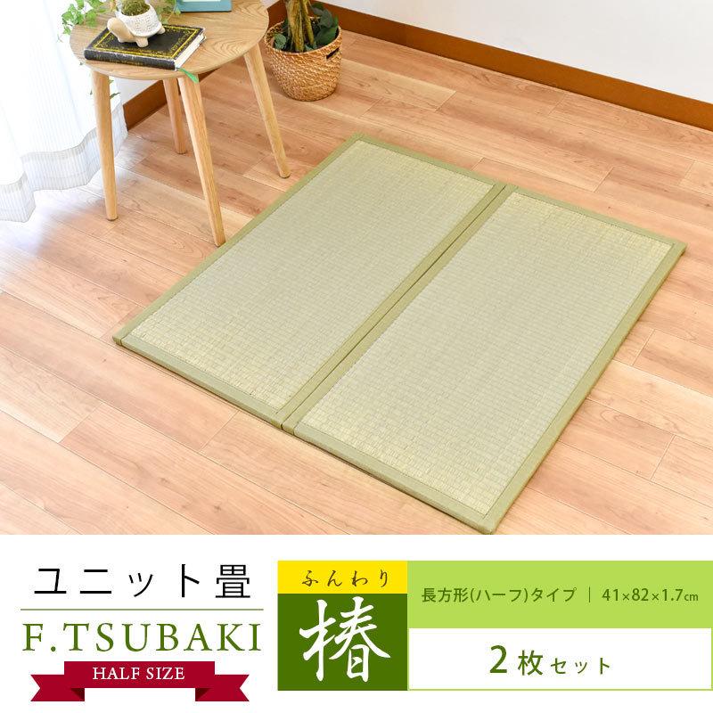 い草ユニット畳 ハーフ 2枚セット Set 約41 厚み1 7cm 抗菌 防ダニ 防カビ 防音 軽量 置き畳 ふんわり椿 こだわり安眠館 Paypayモール店 通販 Paypayモール