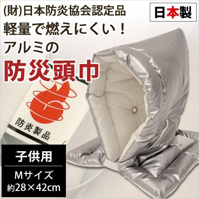 防災頭巾 子供用 28×42cm 国産 防炎マーク付き 軽量で燃えにくい 防炎アルミニウム防災ずきん 防災クッション｜futon