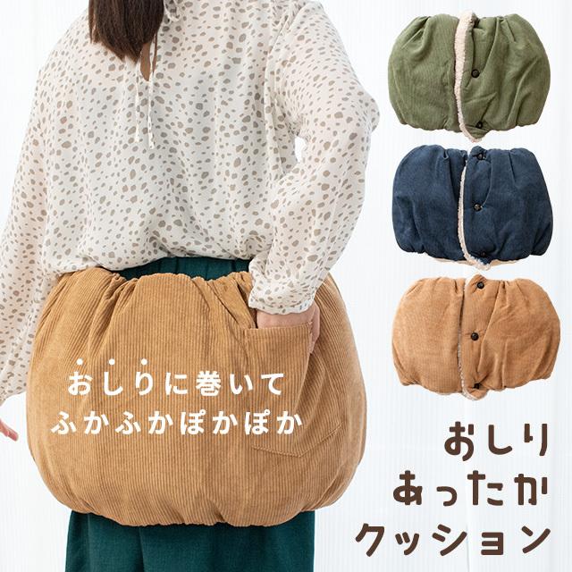 お尻あったかクッション 着るクッション 暖かい お腹 腰 肩 洗える コーデュロイ調 ボディウォーマー 冷え対策 こだわり安眠館 Paypayモール店 通販 Paypayモール