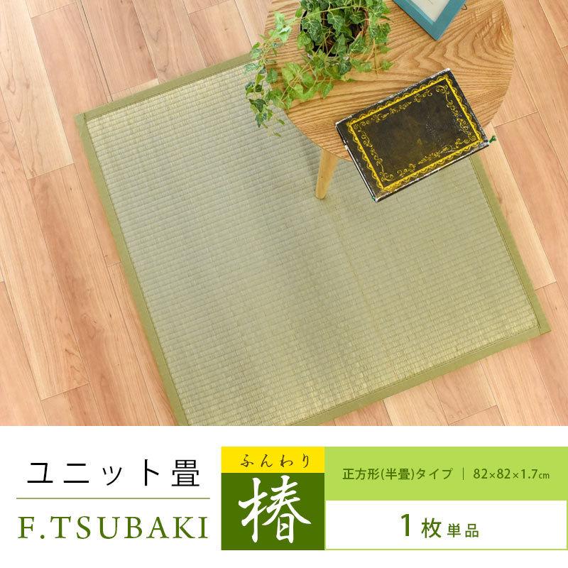 い草ユニット畳 半畳 約82×82×厚み1.7cm 抗菌 防ダニ 防カビ 防音 軽量 置き畳 ふんわり椿｜futon｜02