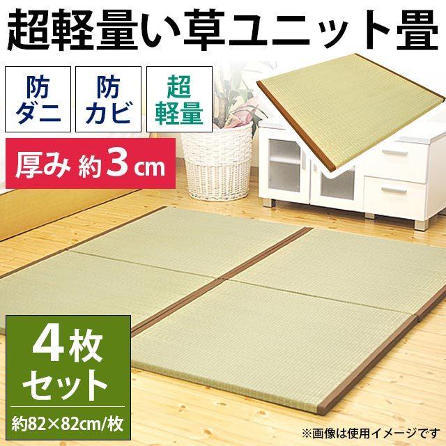 い草ユニット畳 4枚組 半畳 約 厚み3cm 極厚 防カビ 防ダニ 超軽量 置き畳 楽らく こだわり安眠館 Paypayモール店 通販 Paypayモール