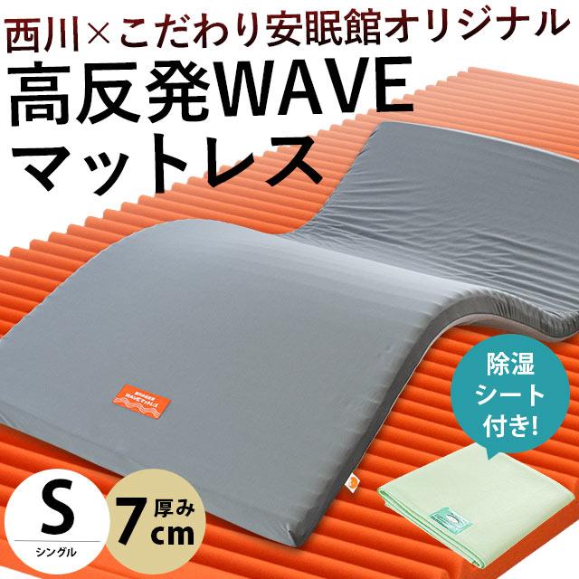 西川（nishikawa） 高反発マットレス シングル 厚み7cm ウェーブ構造