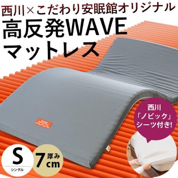 西川（nishikawa） 高反発マットレス シングル 厚み7cm ウェーブ構造