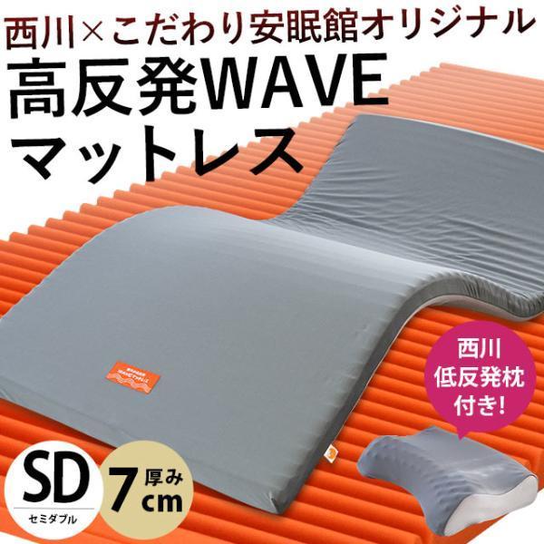 西川（nishikawa） 高反発マットレス セミダブル 厚み7cm ウェーブ構造
