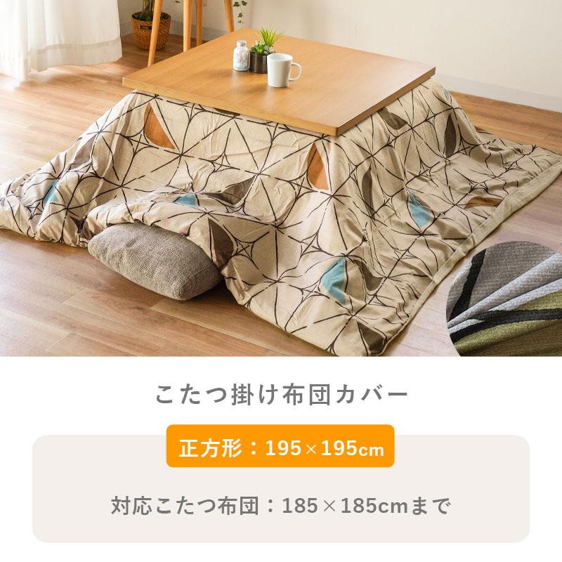 こたつ布団カバー 正方形 195×195cm フランネル 暖かい ファスナー付き