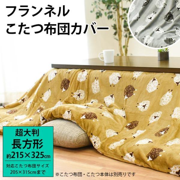 こたつ布団カバー 長方形 特大 超大判 215×325cm あったかフランネル