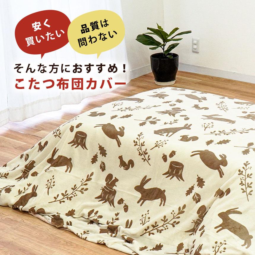 こたつ布団カバー 大判長方形 215×255cm コタツカバー こたつ掛け布団