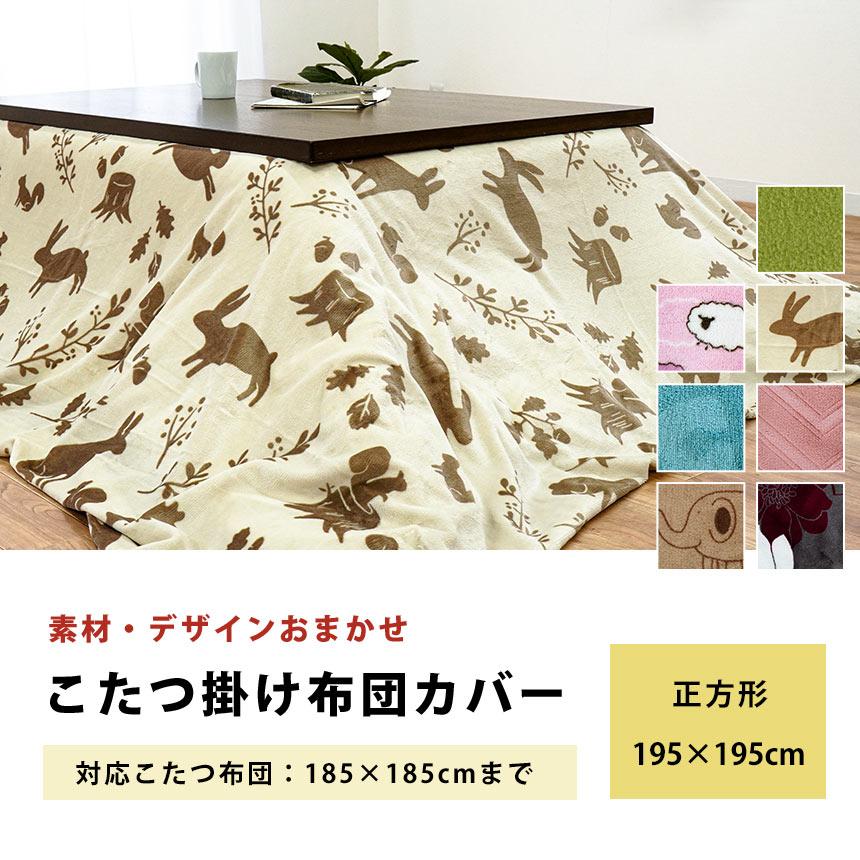 こたつ布団カバー 正方形 195×195cm コタツカバー こたつ掛け布団