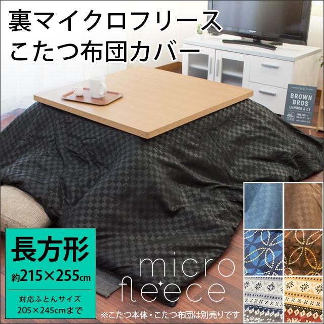 こたつ布団カバー 長方形 大判 215 255cm 5 245cm用 裏マイクロフリース コタツカバー こだわり安眠館 Paypayモール店 通販 Paypayモール