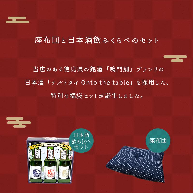 福袋 2024 日本酒 飲み比べセット＆座布団 日本製 お酒 徳島