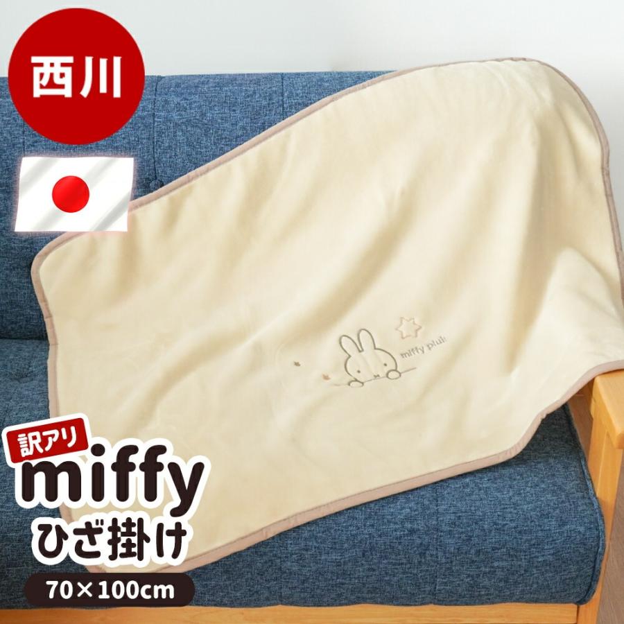 訳あり ミッフィー ひざ掛け 綿100％ 日本製 西川 70×100cm 秋 冬 薄手 子供 かわいい miffy ブルーナ