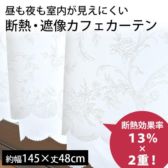 カフェカーテン 幅145×丈48cm 遮像 断熱 2重構造 花柄 レースカーテン リバティ｜futon