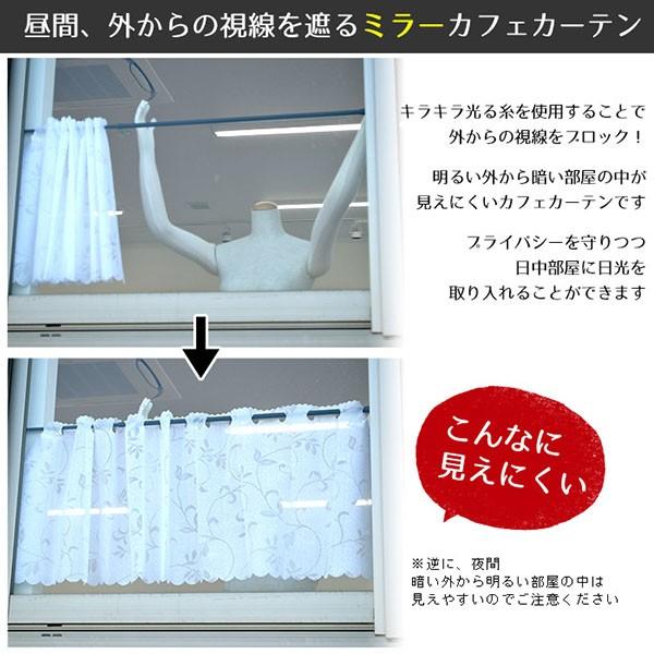 カフェカーテン 幅145×丈45cm 汚れにくい 防汚 UVカット ミラー レース