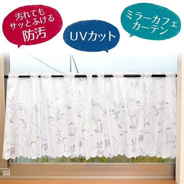 カフェカーテン 幅145×丈45cm 汚れにくい 防汚 UVカット ミラー レース