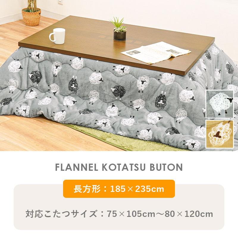 こたつ布団 長方形 185×235cm シンサレート入り 暖かフランネル