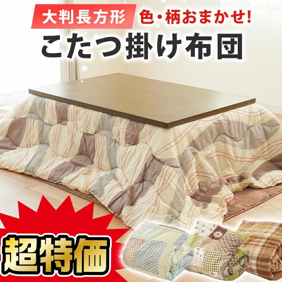 色柄おまかせ こたつ掛け布団 大判長方形 205×245cm あったか こたつ 掛け布団 厚掛け おしゃれ リビング | 