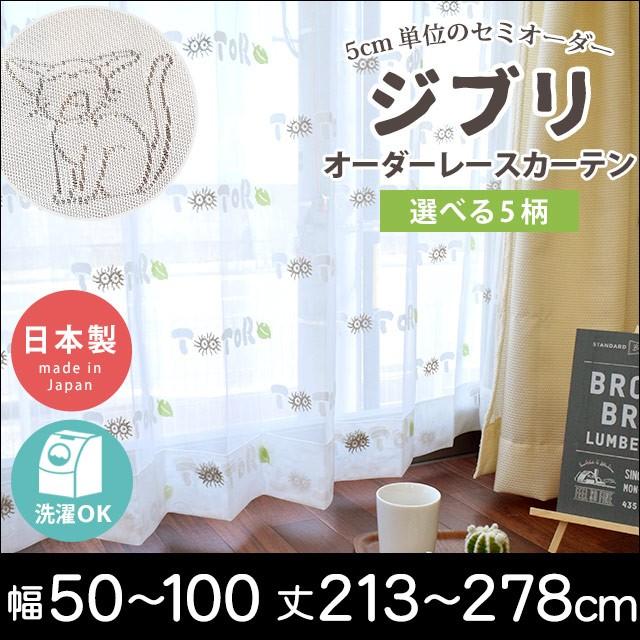 正規品 レースカーテン セミオーダーカーテン ジブリ 幅50 100cm 丈213 278cm 1枚単品 日本製 ミラー 形状記憶 最終値下げ Zoetalentsolutions Com