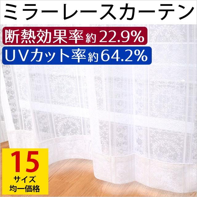 ミラーレースカーテン 断熱 UVカット Lエッセンス 15サイズ均一価格 | 