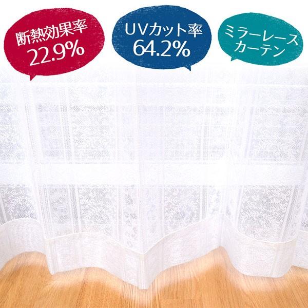 ミラーレースカーテン 断熱 UVカット Lエッセンス 15サイズ均一価格 |  | 04