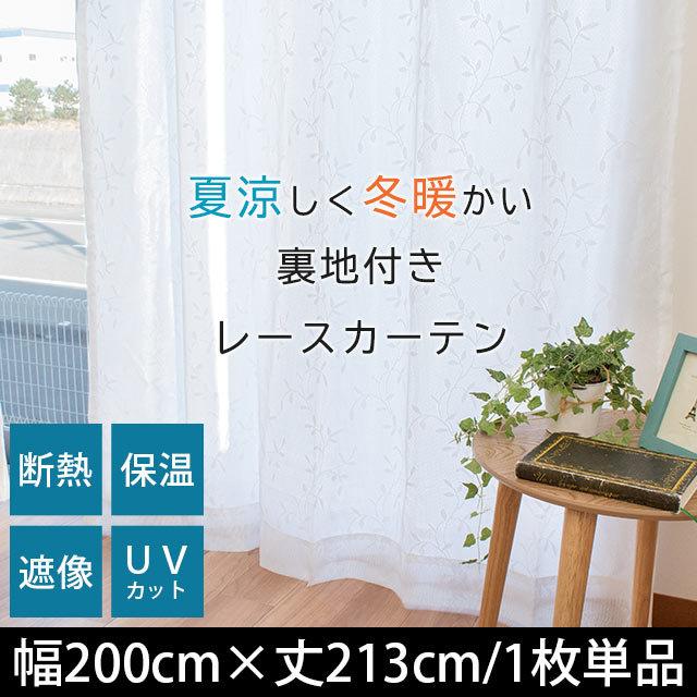 断熱レースカーテン 幅200×丈213cm 1枚単品 遮像 保温 裏地付き